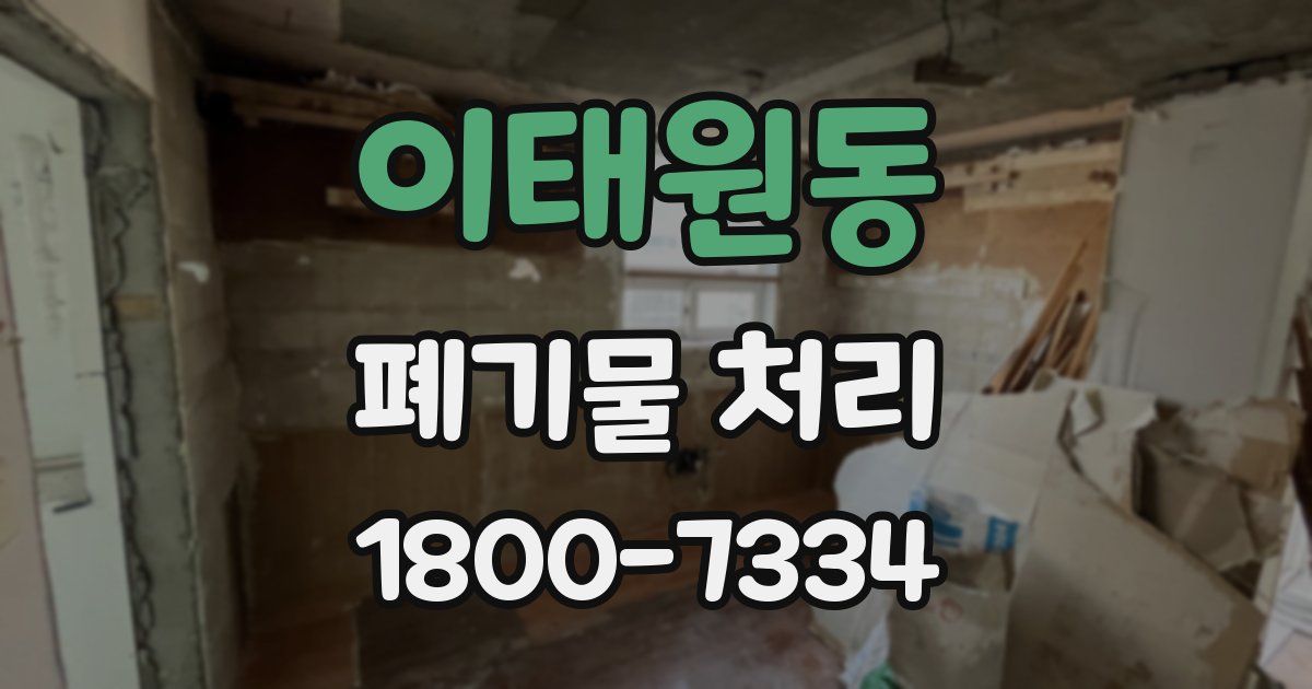 이태원동 폐기물 처리
