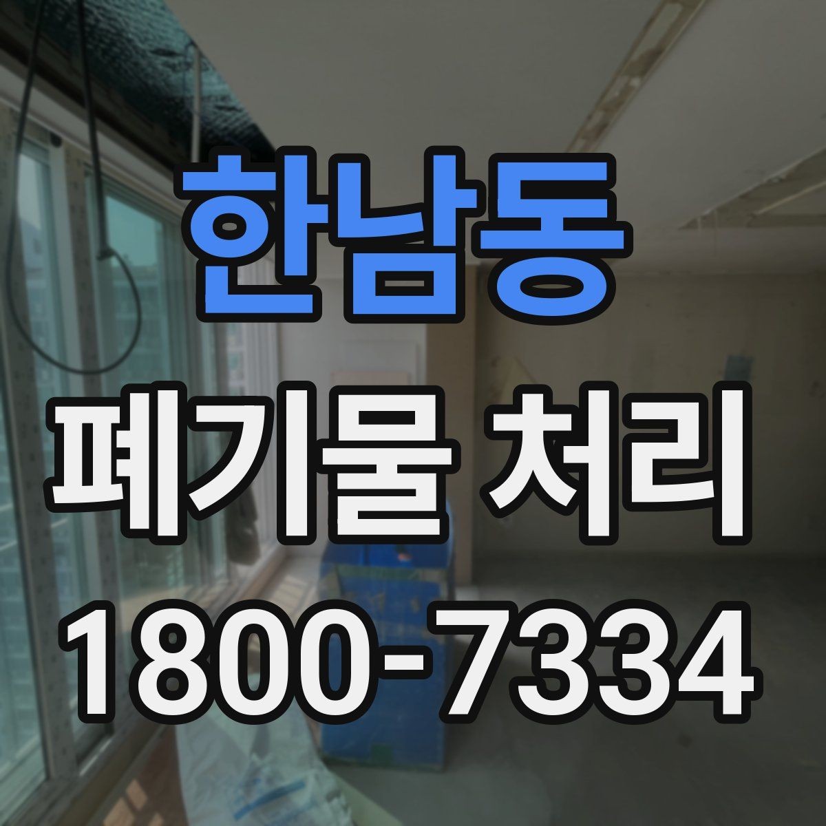 한남동 폐기물 처리 관련 용어를 쉽게 이해하기