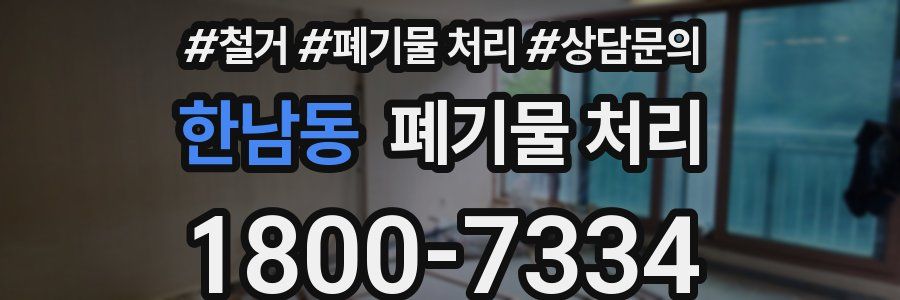한남동 폐기물 처리