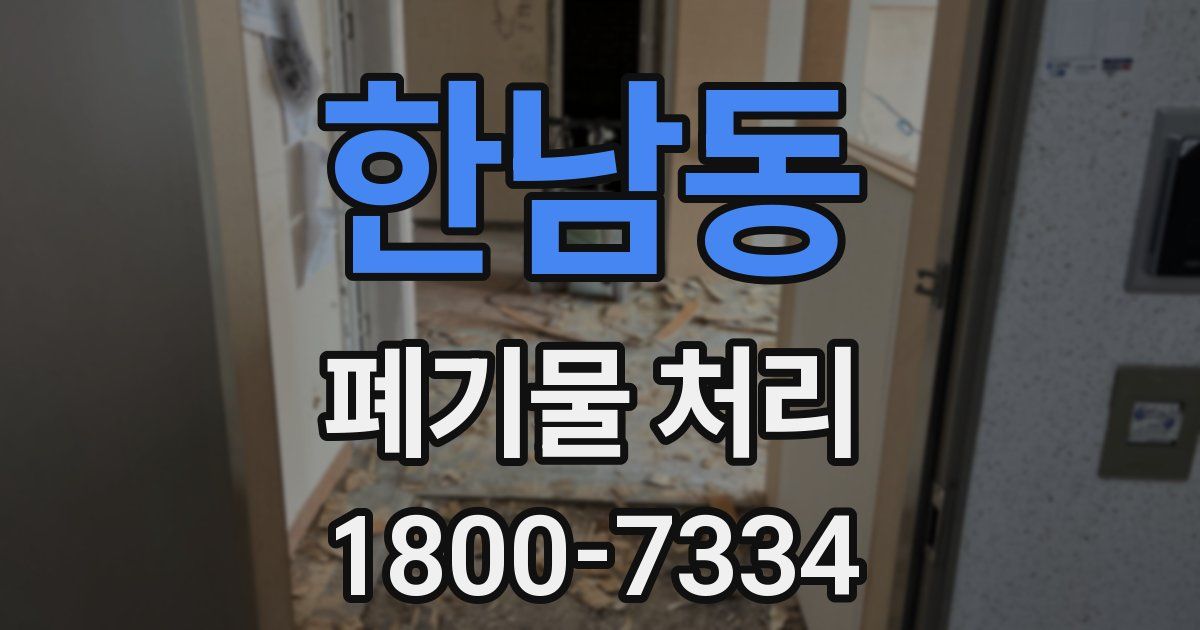 한남동 폐기물 처리