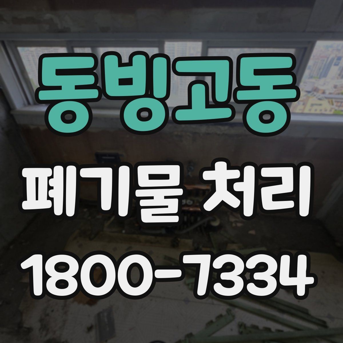 동빙고동 폐기물 처리 요청서 작성할 때 필요한 정보