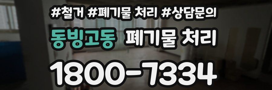 동빙고동 폐기물 처리
