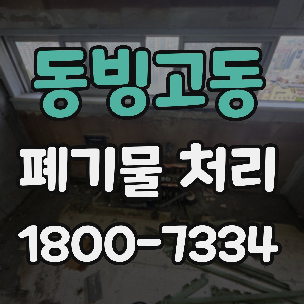 동빙고동 폐기물 처리