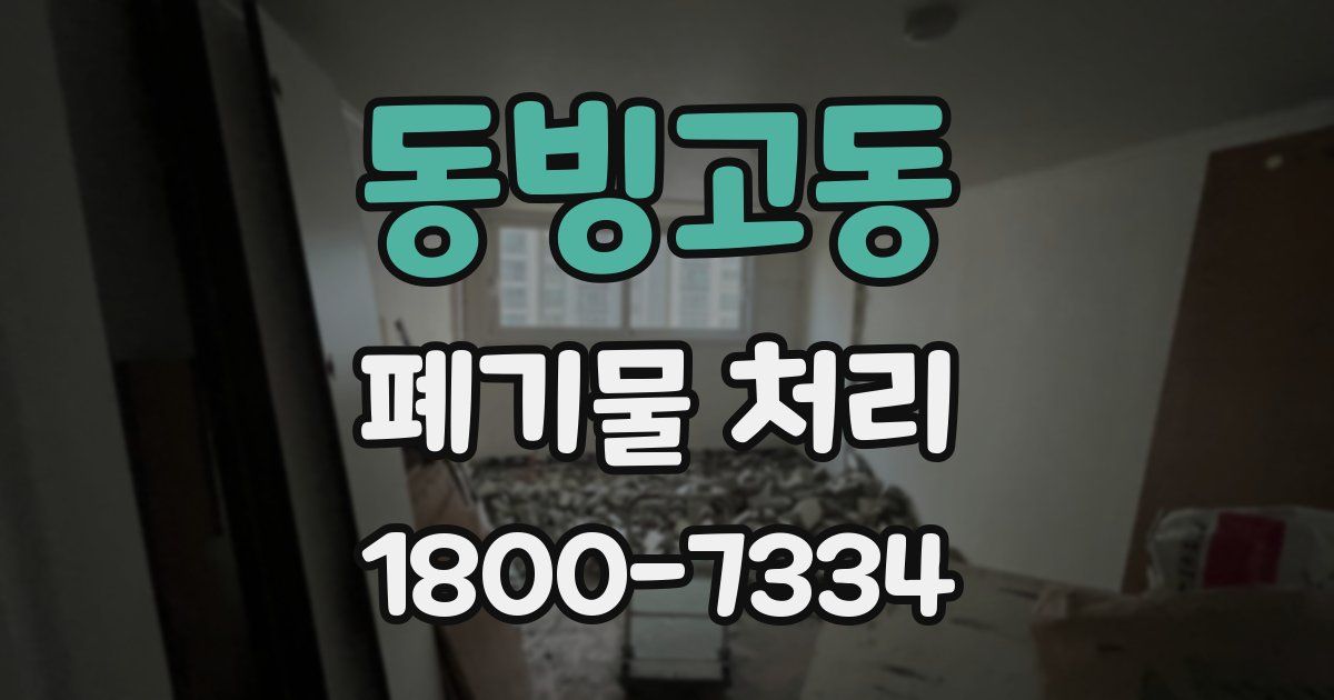 동빙고동 폐기물 처리