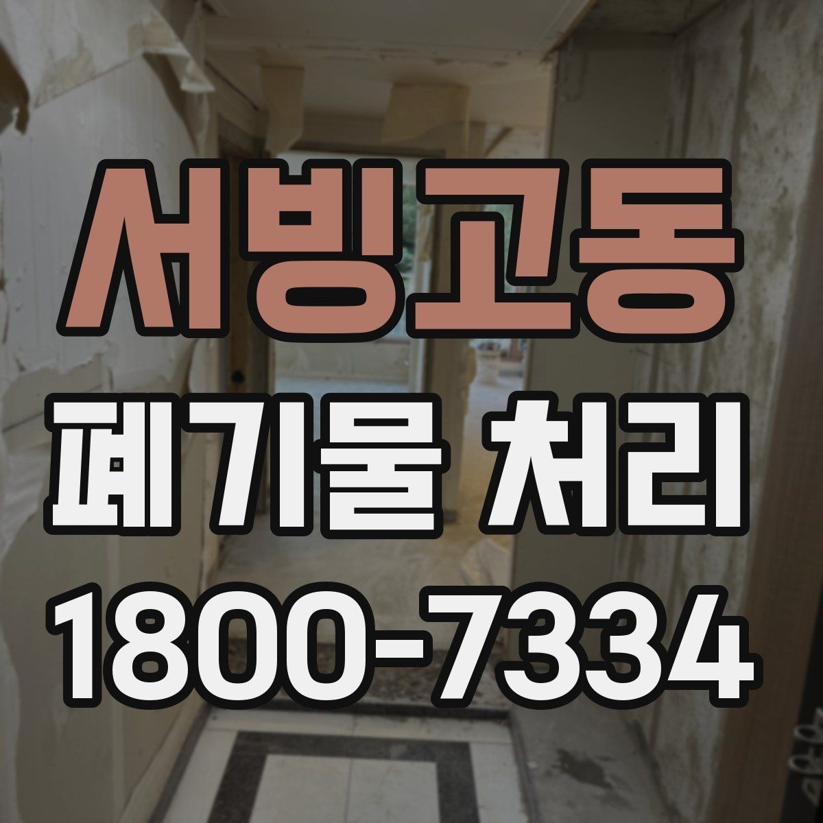 서빙고동 폐기물 처리 후 남은 자재 정리하는 방법
