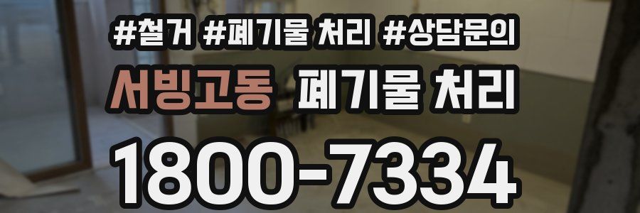 서빙고동 폐기물 처리