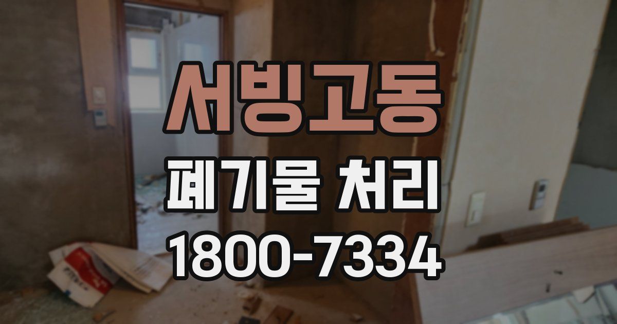 서빙고동 폐기물 처리