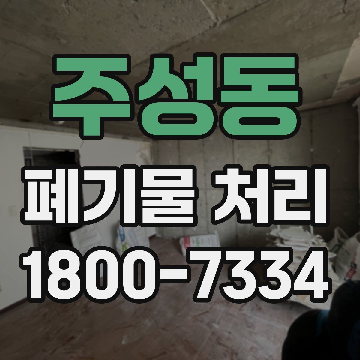 주성동 폐기물 처리 비용 비교 전에 확인할 조건