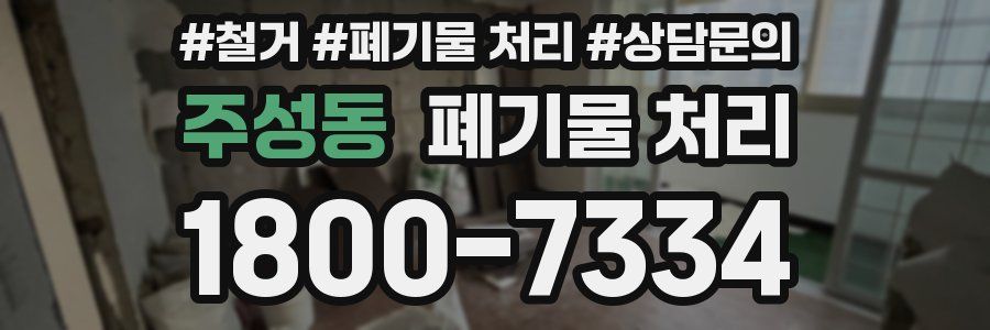 주성동 폐기물 처리