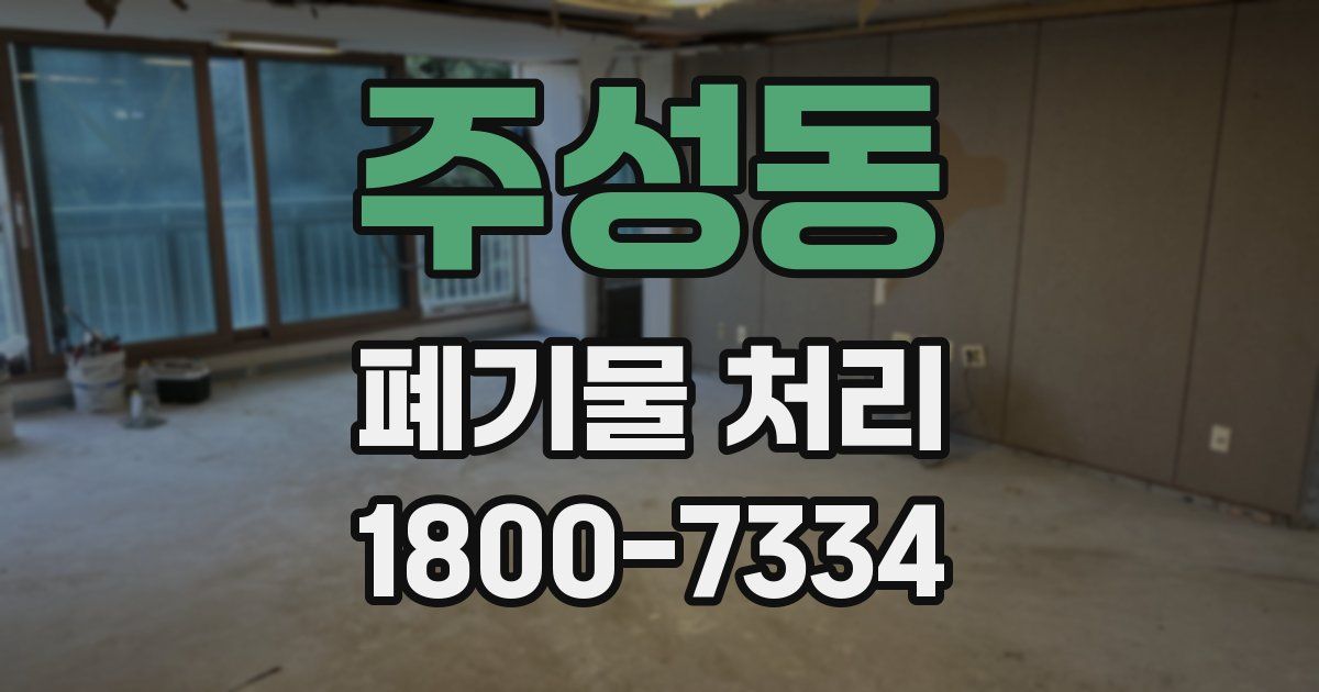 주성동 폐기물 처리