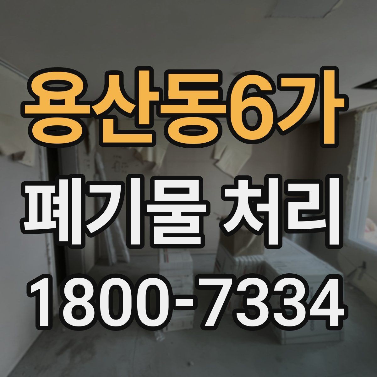 용산동6가 폐기물 처리 과정의 안전 수칙 살펴보기