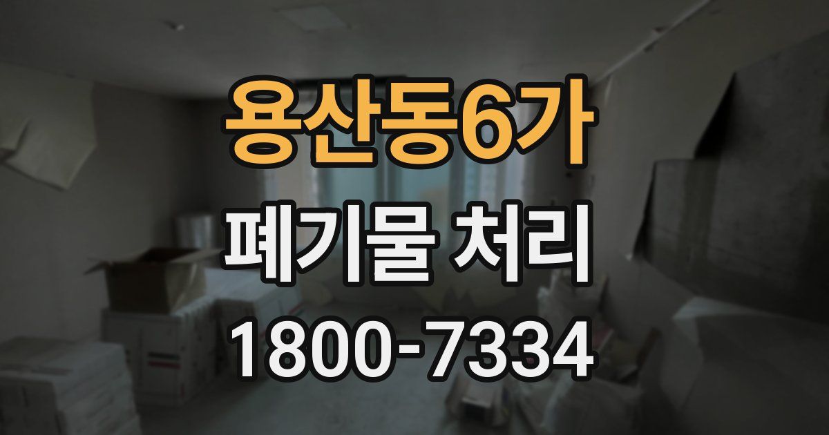 용산동6가 폐기물 처리
