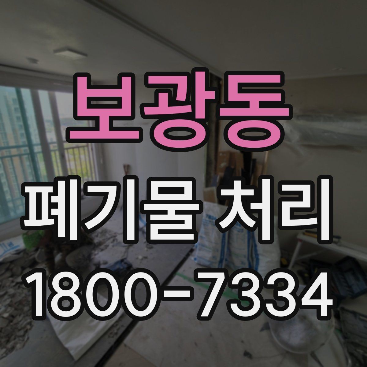 보광동 폐기물 처리 상황별 대응 방법 정리