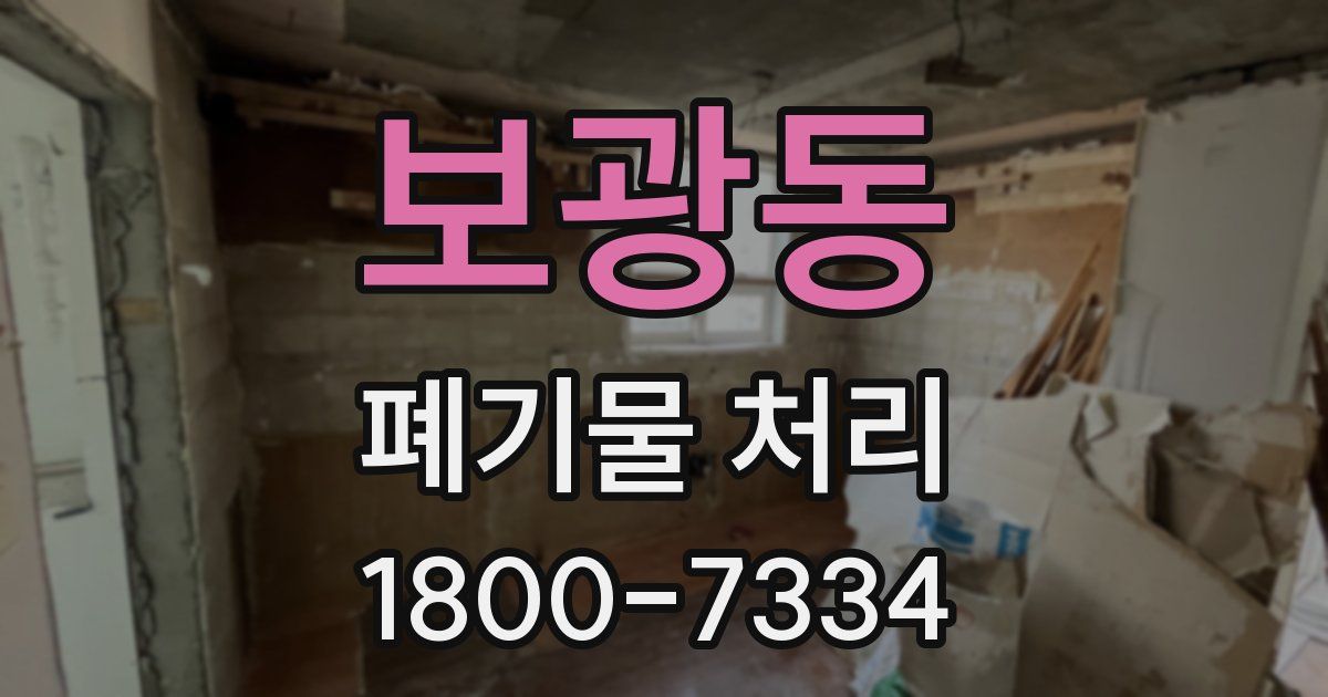 보광동 폐기물 처리