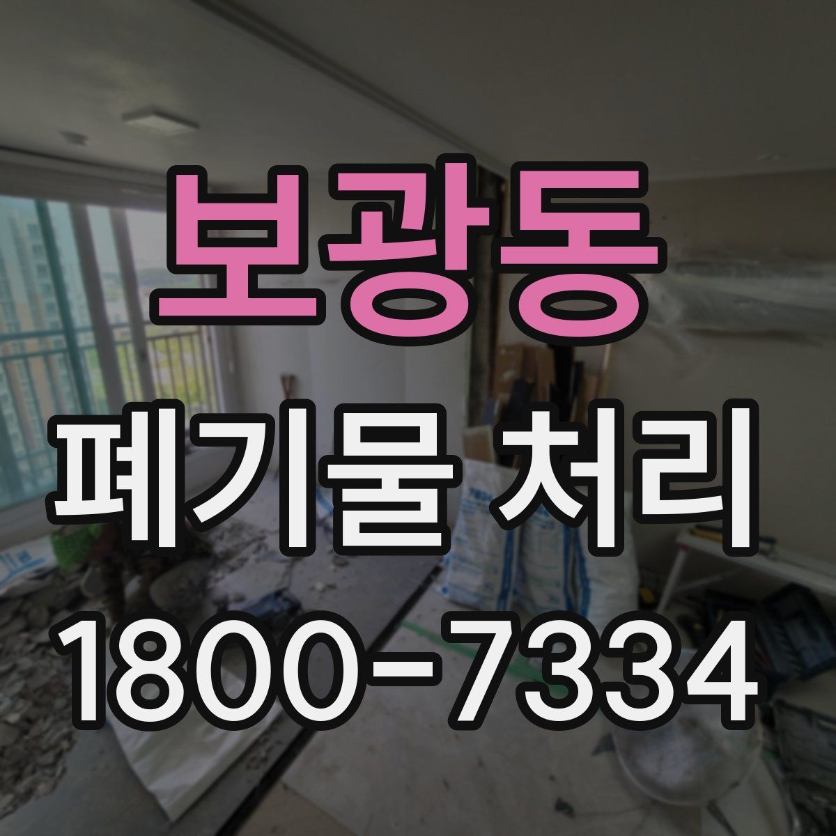 보광동 폐기물 처리