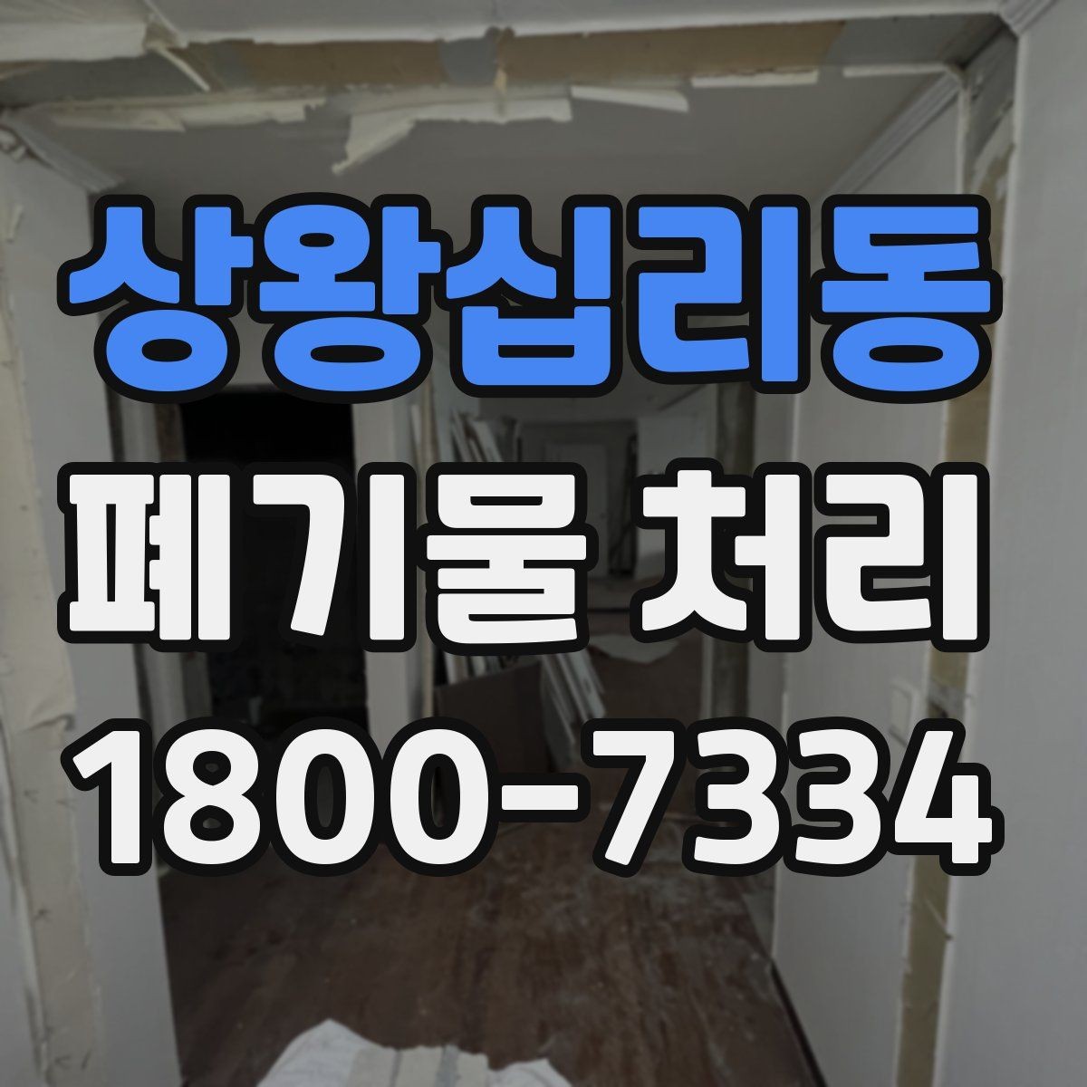 상왕십리동 폐기물 처리 일정 잡는 실무 팁