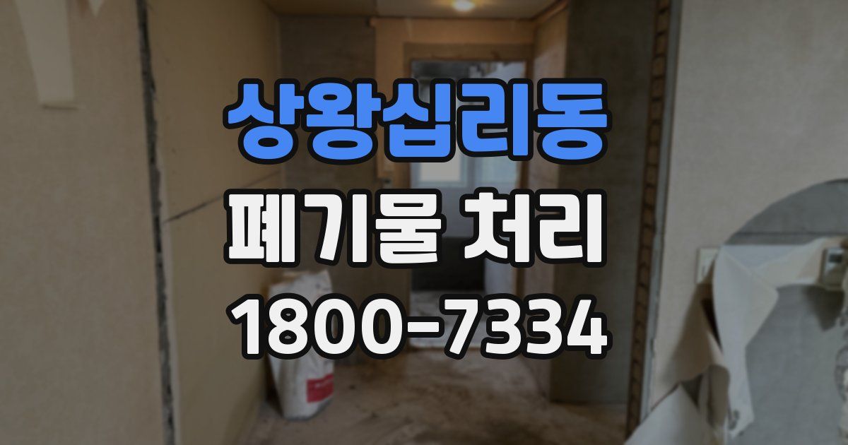 상왕십리동 폐기물 처리