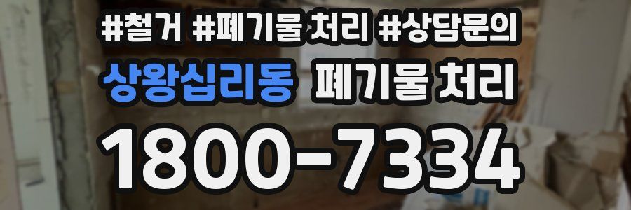 상왕십리동 폐기물 처리