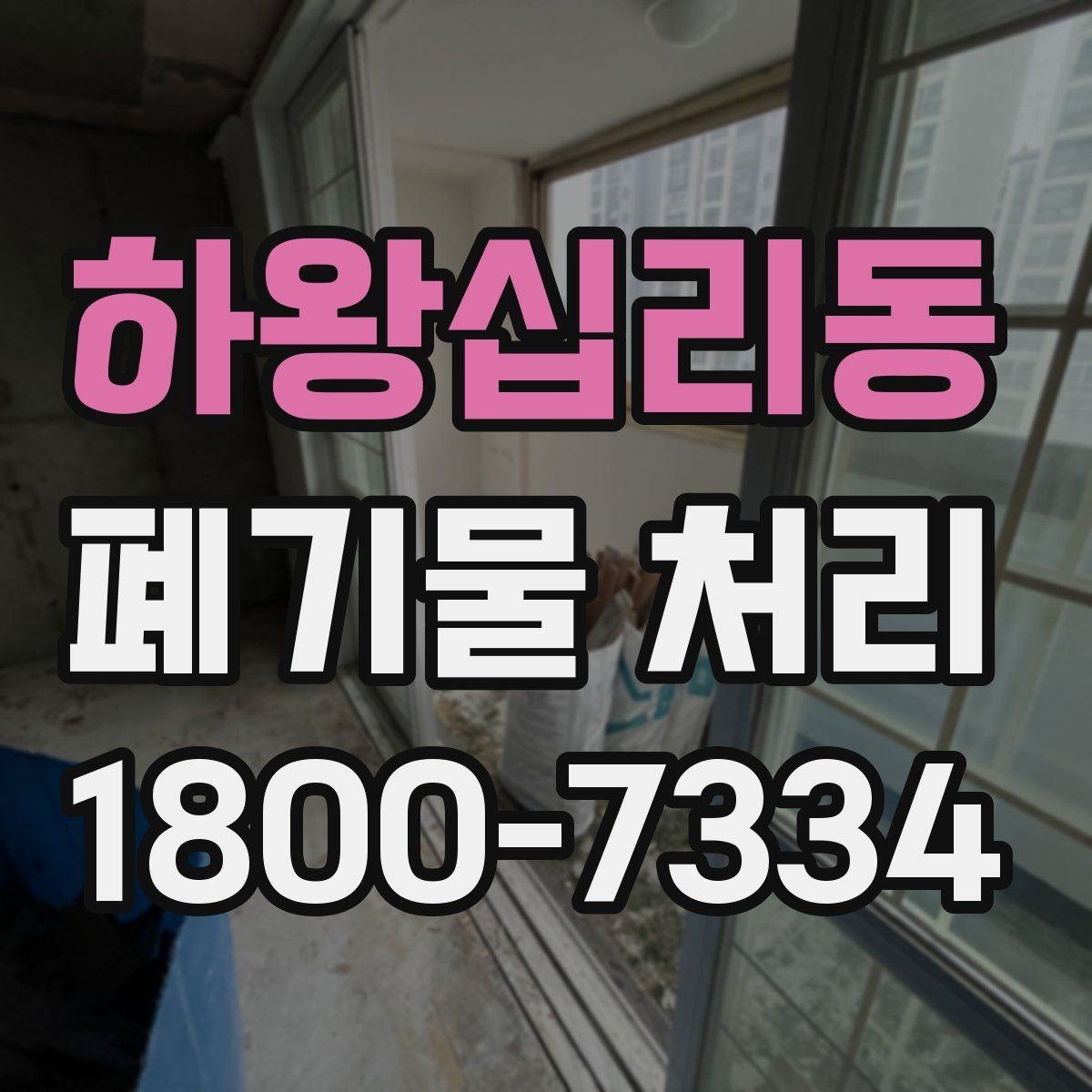 하왕십리동 폐기물 처리 시간 조율이 필요한 이유