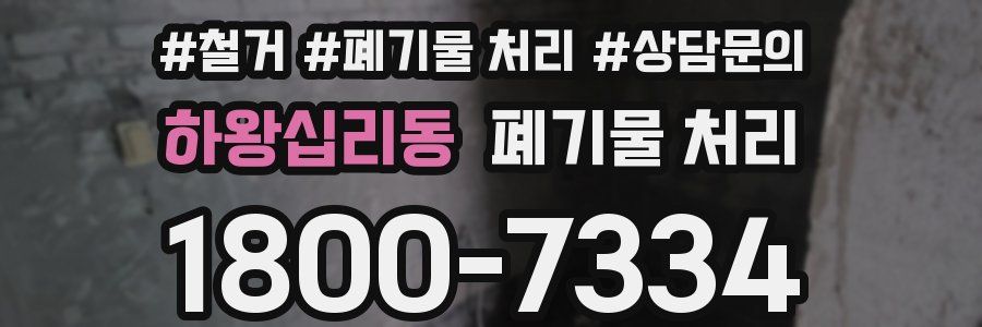 하왕십리동 폐기물 처리