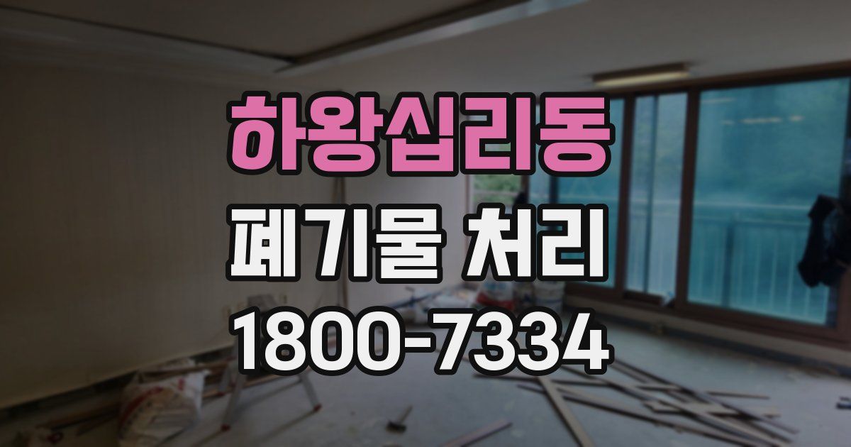 하왕십리동 폐기물 처리