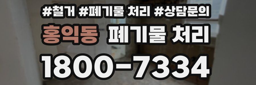 홍익동 폐기물 처리