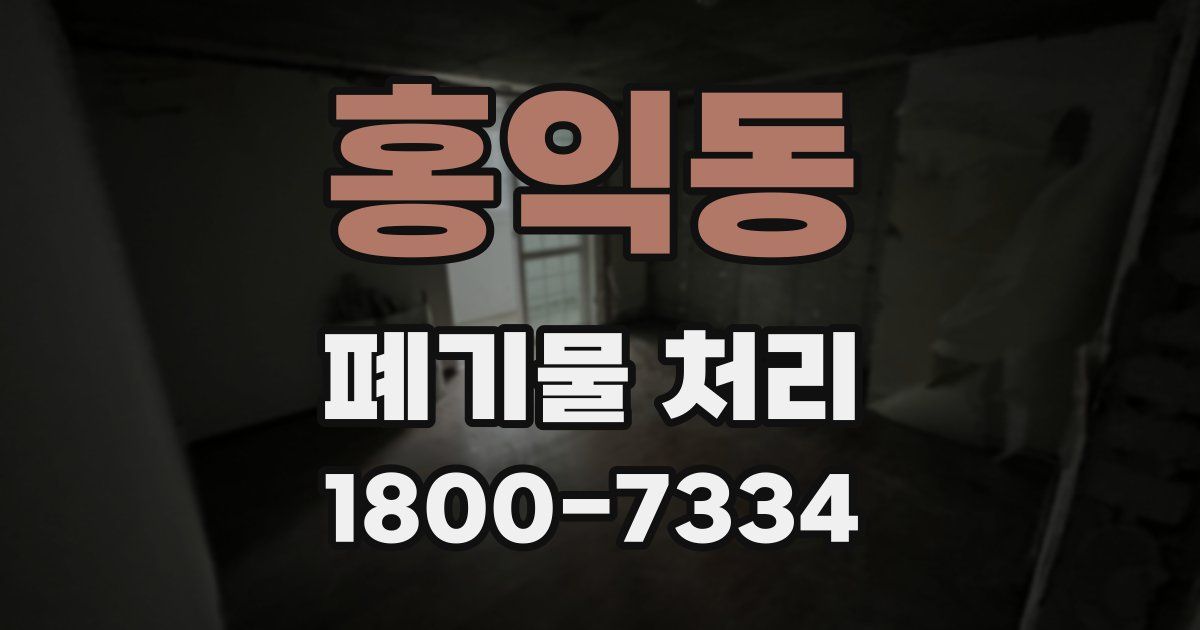 홍익동 폐기물 처리