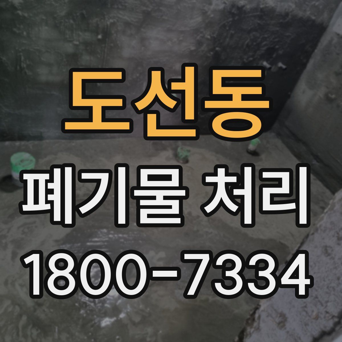 도선동 폐기물 처리