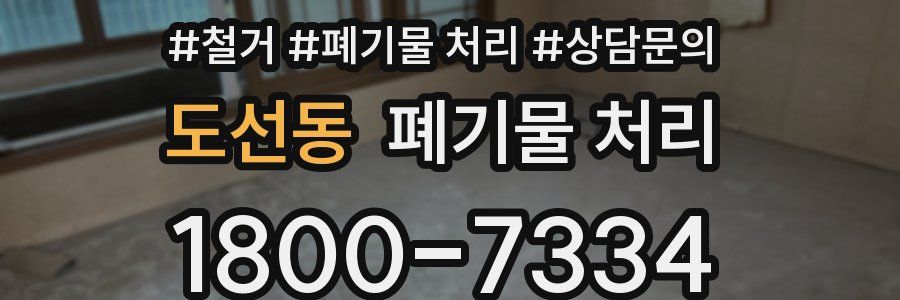 도선동 폐기물 처리