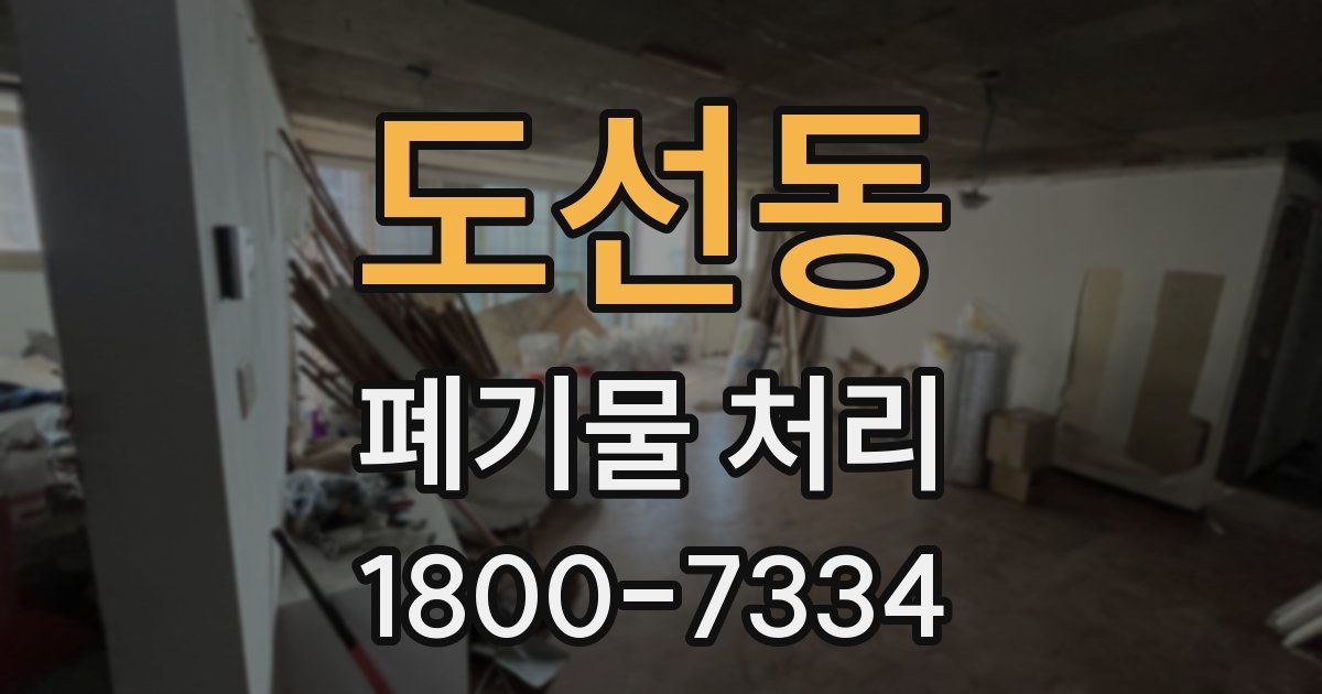 도선동 폐기물 처리