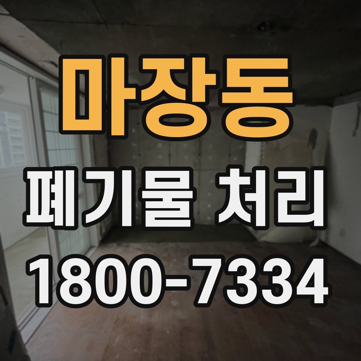 마장동 폐기물 처리 종류별 분류와 배출 요령