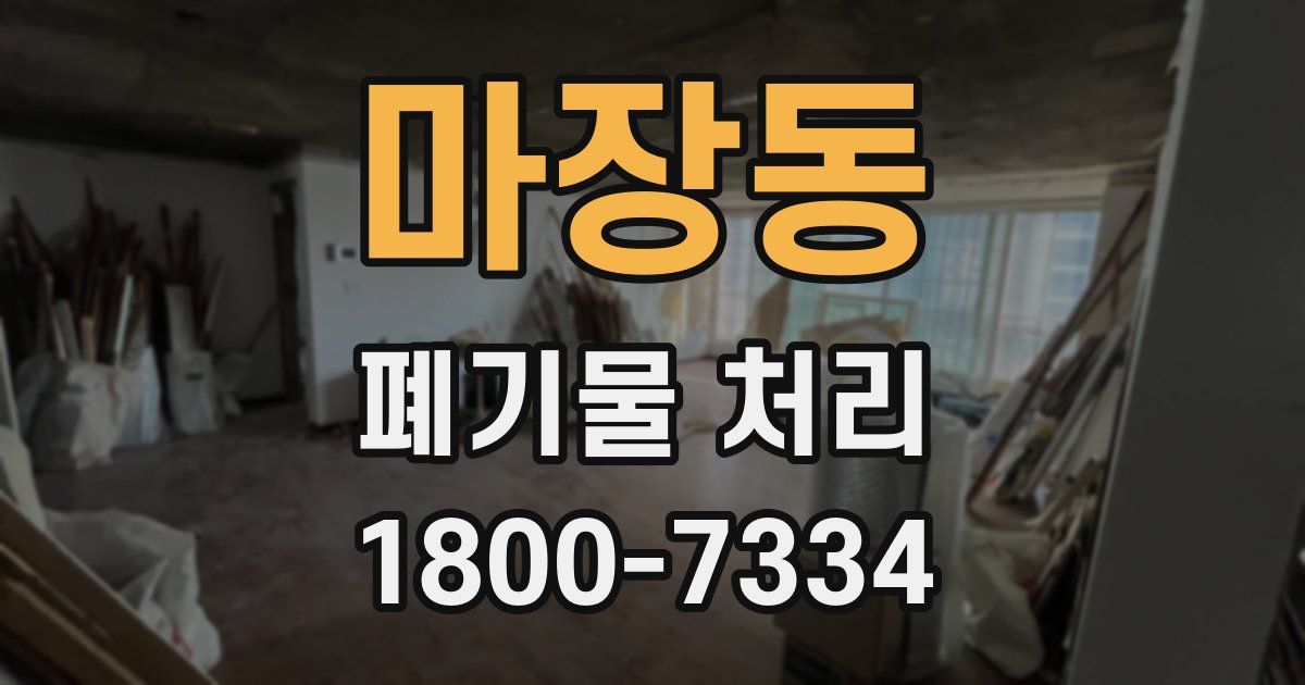 마장동 폐기물 처리