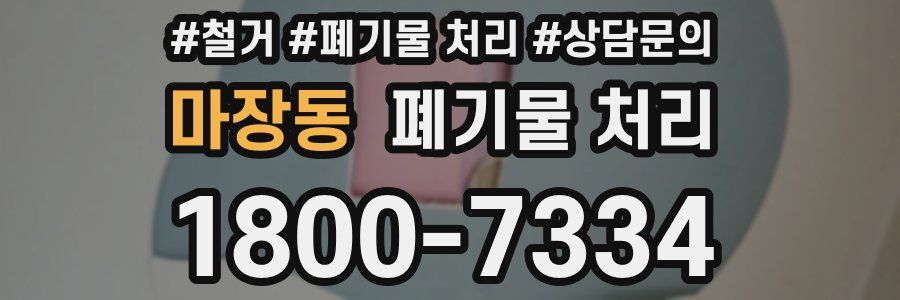 마장동 폐기물 처리