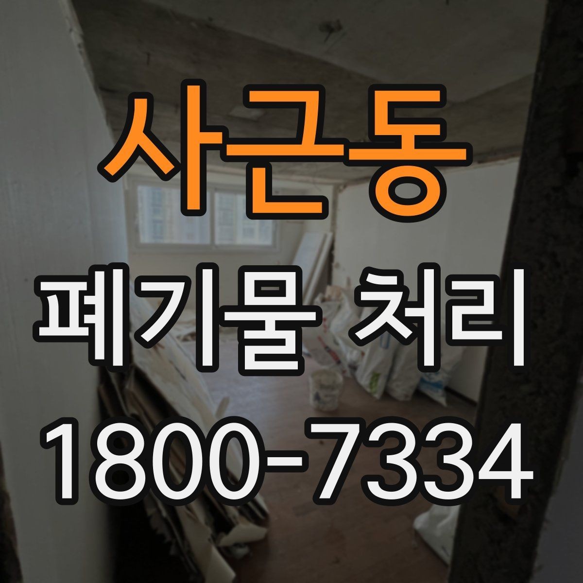사근동 폐기물 처리 후 재활용 가능 여부 살펴보기