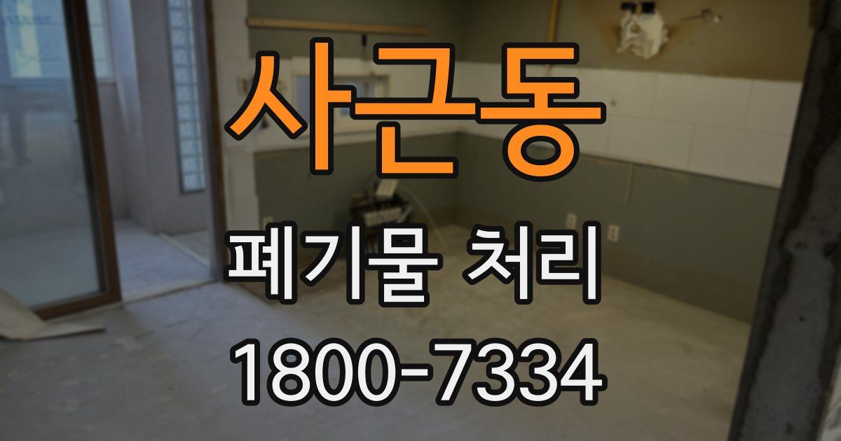 사근동 폐기물 처리