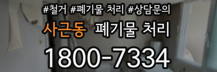 사근동 폐기물 처리