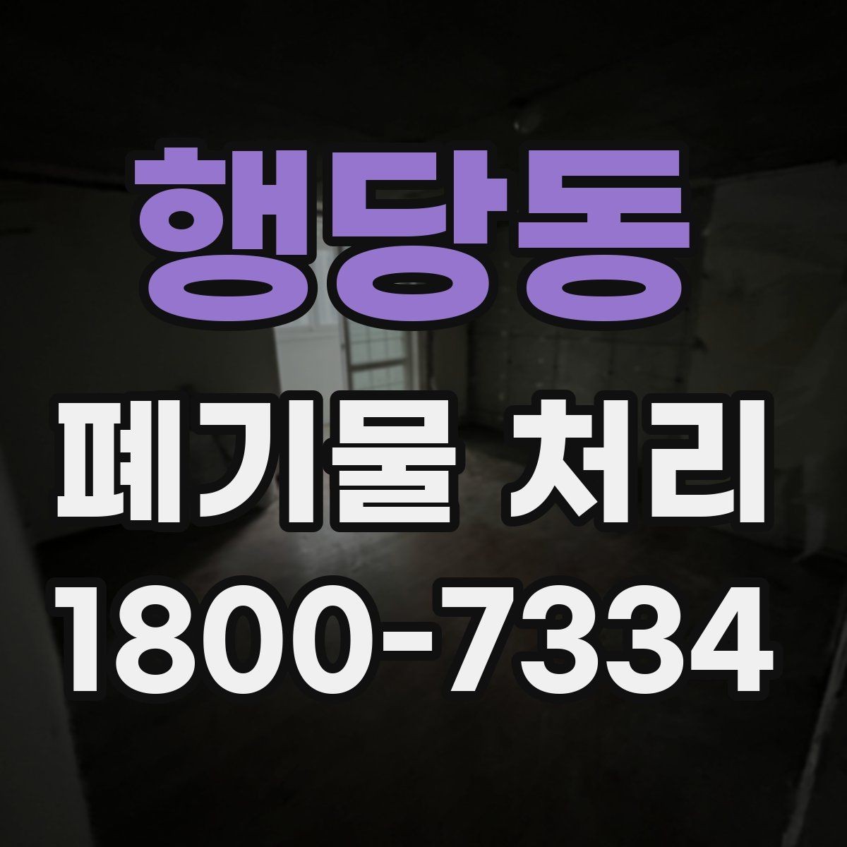 행당동 폐기물 처리 비용 절감에 도움이 되는 습관