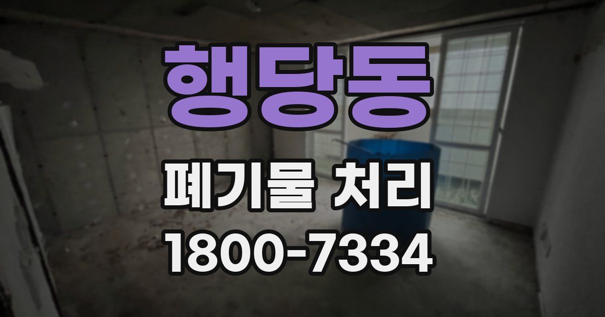 행당동 폐기물 처리