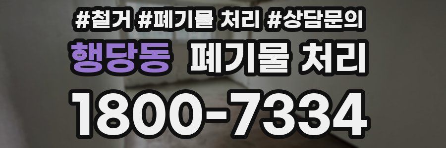 행당동 폐기물 처리