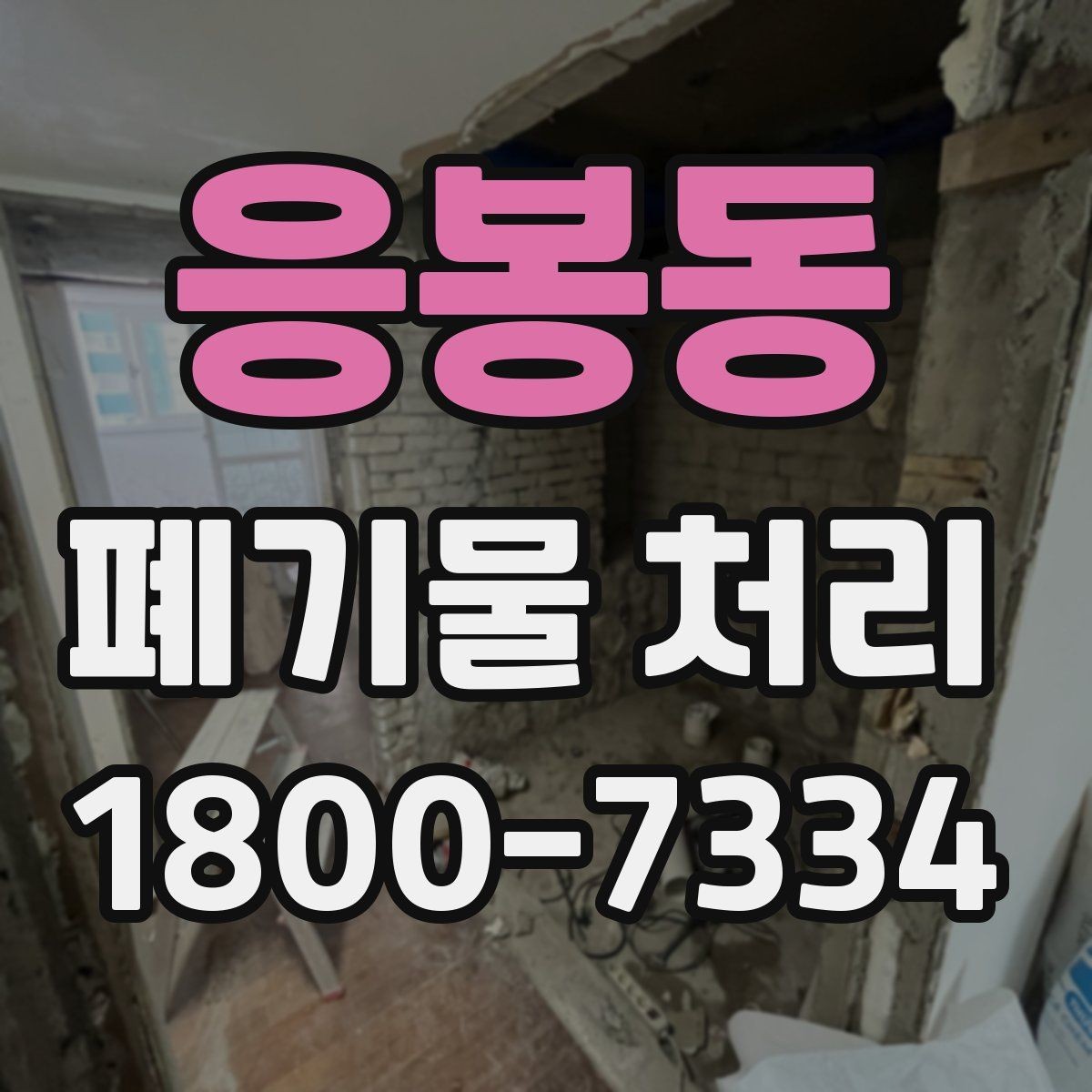 응봉동 폐기물 처리 기준에 맞는 배출 방법