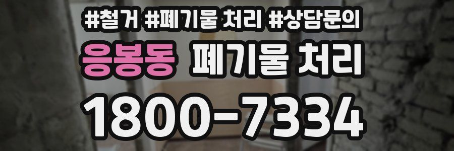 응봉동 폐기물 처리