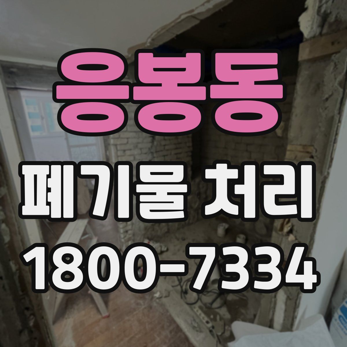 응봉동 폐기물 처리