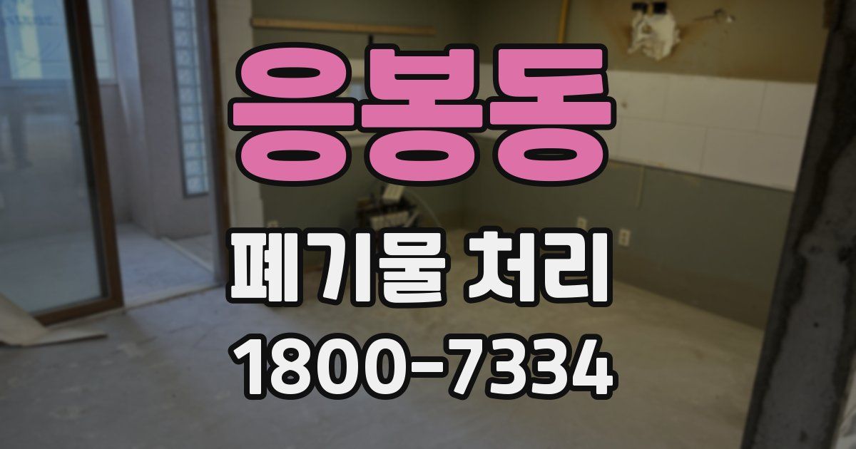 응봉동 폐기물 처리