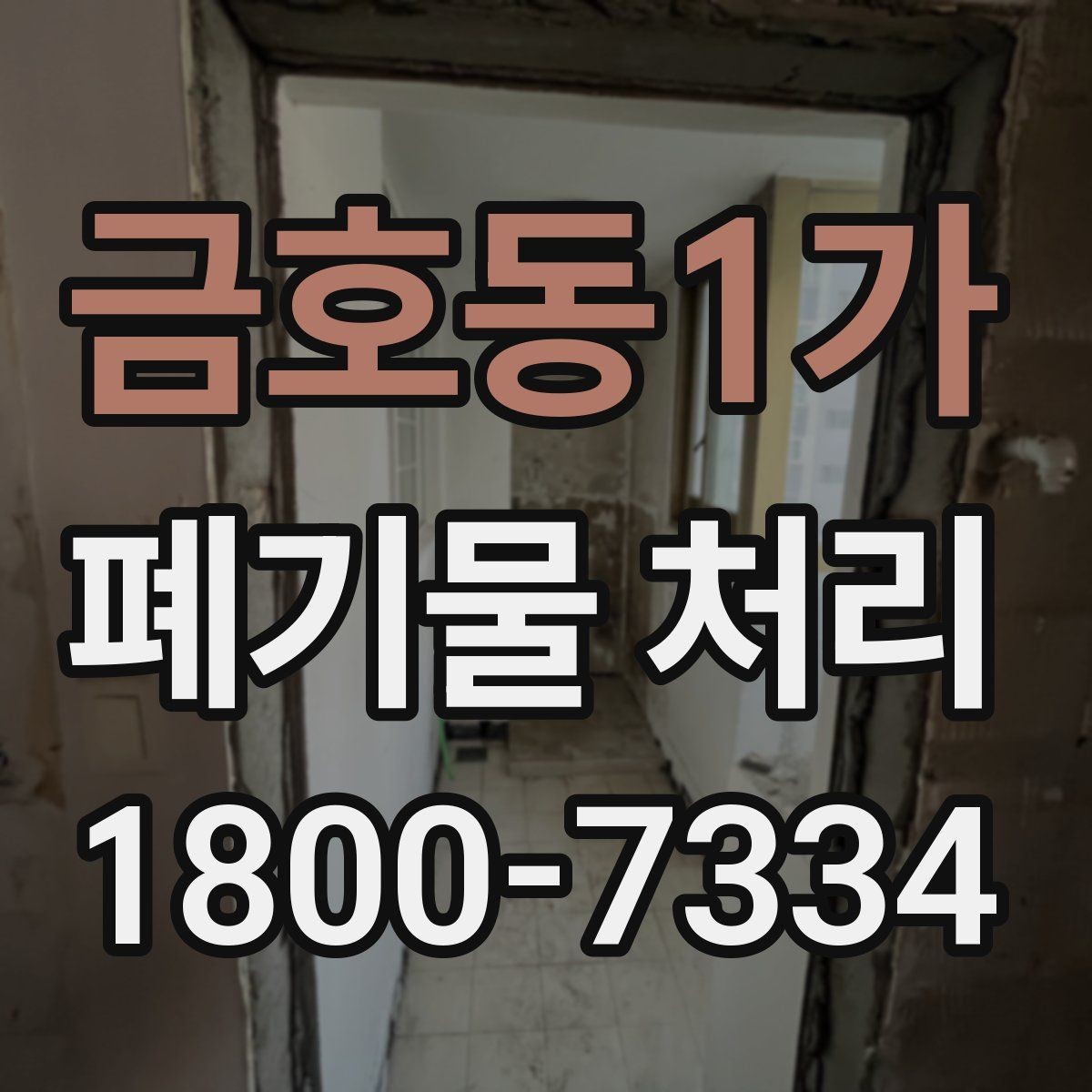 금호동1가 폐기물 처리 예약 전 알아두면 좋은 부분
