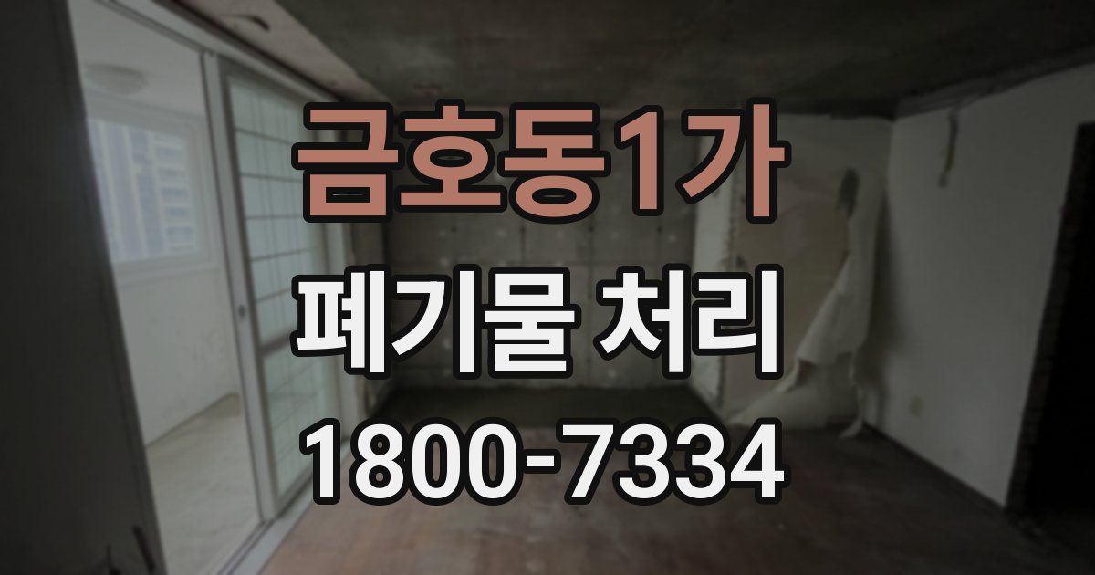 금호동1가 폐기물 처리