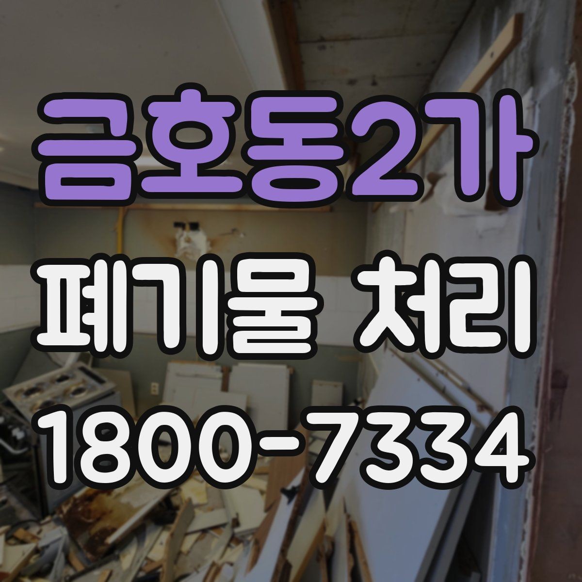 금호동2가 폐기물 처리 예약부터 수거까지의 흐름