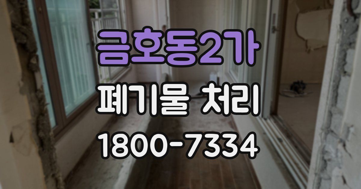 금호동2가 폐기물 처리