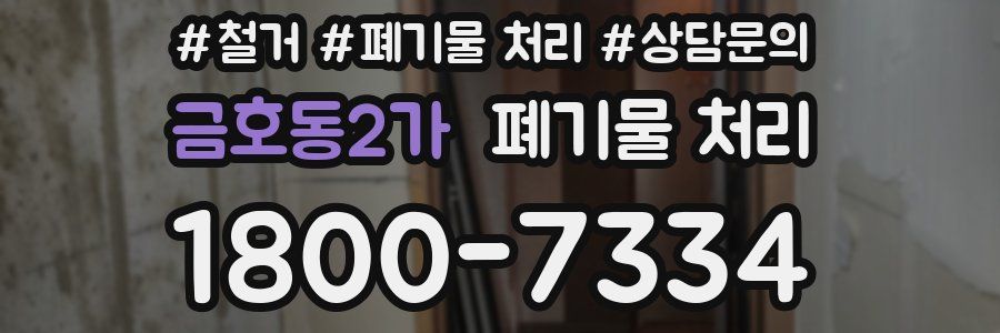 금호동2가 폐기물 처리
