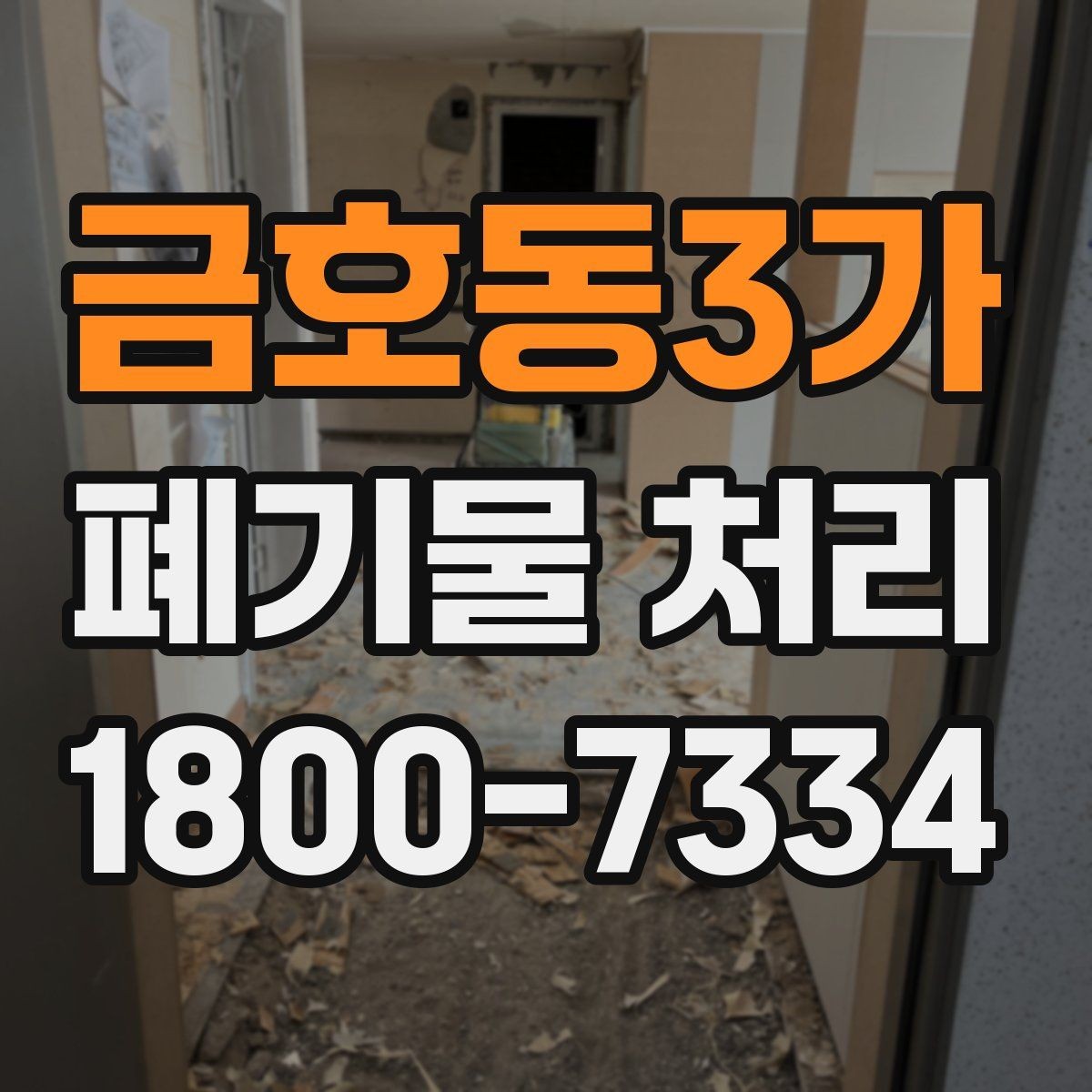 금호동3가 폐기물 처리 계약 후 진행 순서