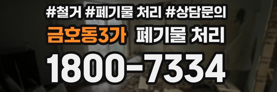 금호동3가 폐기물 처리